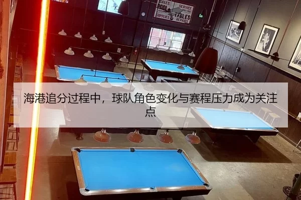 hai-gang-zhui-fen-guo-cheng-zhong-qiu-dui-jue-se-bian-hua-yu-sai-cheng-ya-li-cheng-wei-guan-zhu-dian-2-888.jpg
