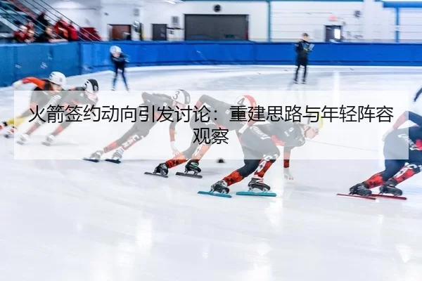 huo-jian-qian-yue-dong-xiang-yin-fa-tao-lun-chong-jian-si-lu-yu-nian-qing-zhen-rong-guan-cha-2-435.jpg